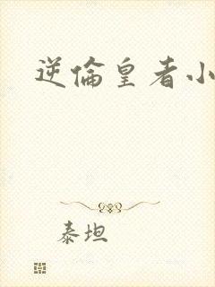 逆伦皇者小说封面