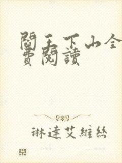 阎王下山全书免费阅读封面