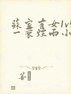 苏家有女1v5一蓑烟雨小说封面