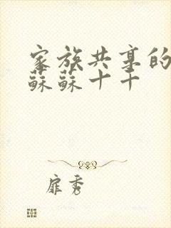 家族共享的养女苏苏十千