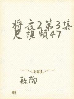 将夜2第3集大尺视频47