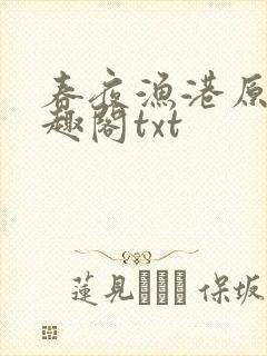 春夜渔港原版笔趣阁txt