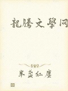 龙腾文学网封面