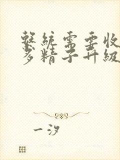 系统需要收集n多精子升级封面