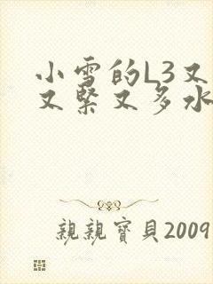 小雪的L3又嫩又紧又多水图封面