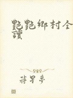 艳艳乡村全文阅读封面