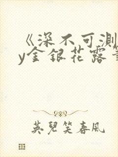 《深不可测》by金银花露笔趣阁