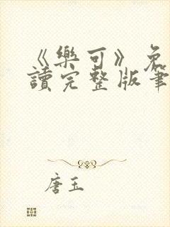 《乐可》免费阅读完整版笔趣