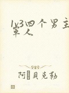 1v3四个男主军人