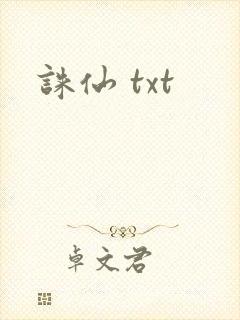 诛仙 txt