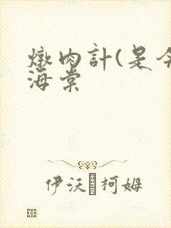 炖肉计(是今)海棠