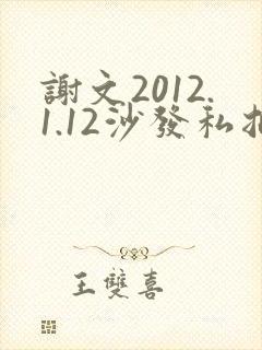 谢文2012.1.12沙发私拍封面