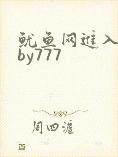 鱿鱼网进入官网by777