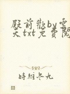 殿前欢by云梦天txt免费阅读