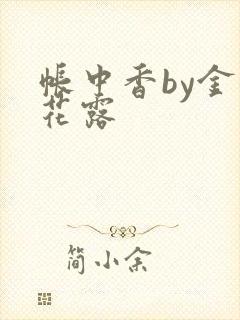帐中香by金银花露