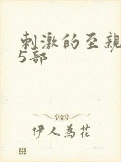 刺激的至亲乱45部