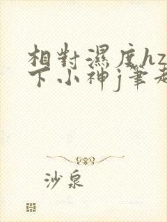 相对湿度hz在下小神j笔趣阁封面