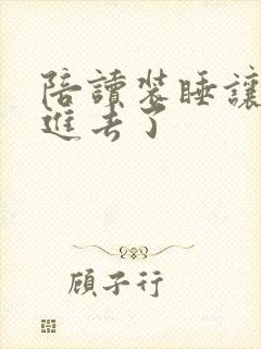 陪读装睡让他滑进去了