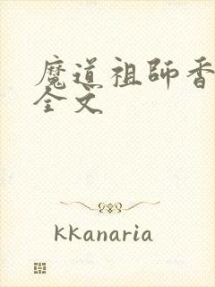 魔道祖师香炉篇全文