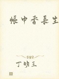 帐中香长生君