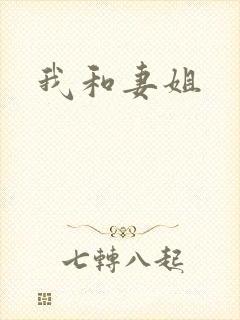 我和妻姐