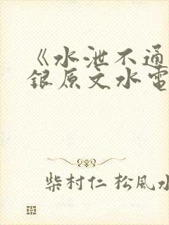 《水泄不通》金银原文水电工