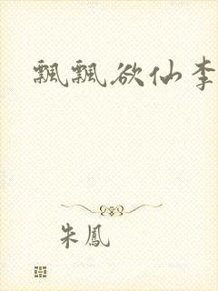 飘飘欲仙李飘飘