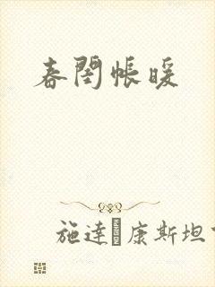 春闺帐暖