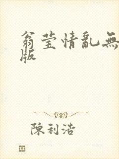 翁莹情乱无删减版