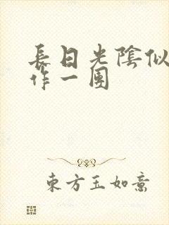 长日光阴似箭乱作一团