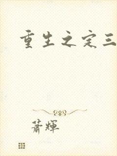 重生之定三国