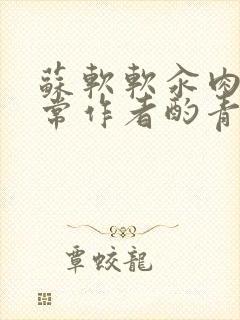 苏软软汆肉的日常作者酌青灯