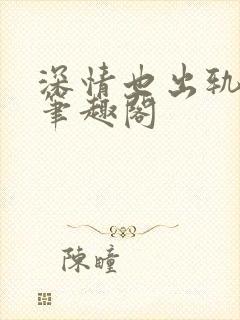 深情也出轨by笔趣阁