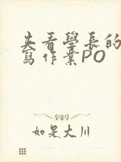 夹看学长的巨大写作业PO