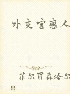 外交官恋人小说