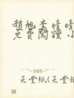 赵旭李晴晴小说免费阅读 小说封面