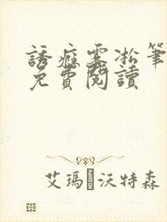 诱瘾雾凇笔趣阁免费阅读封面