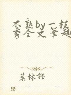 不熟by一枝独秀全文笔趣阁