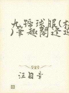 九号球服(校园)笔趣阁逢迎