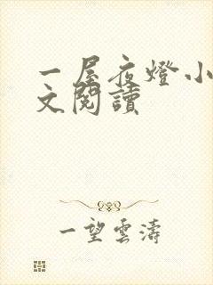 一屋夜灯小说全文阅读