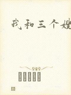 我和三个嫂子