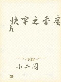 快穿之香蜜横流h