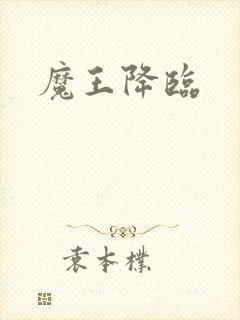 魔王降临