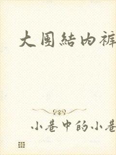 大团结内裤奇缘