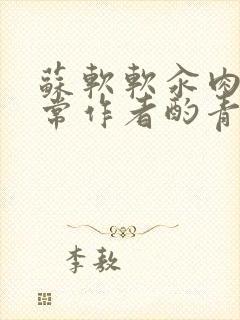 苏软软汆肉的日常作者酌青灯