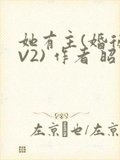 她有主(婚后1V2) 作者 昭愿