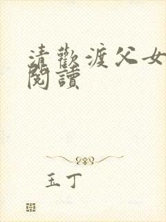 清欢渡父女免费阅读封面