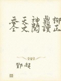 吞天神鼎柳无邪全文阅读正版