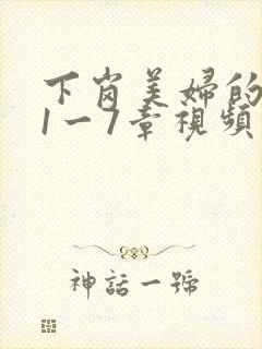 下岗美妇的肉唇1一7章视频