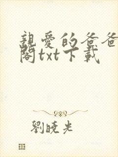 亲爱的爸爸笔趣阁txt下载